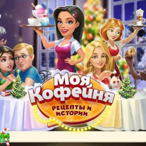 Моя кофейня