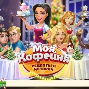 Моя кофейня